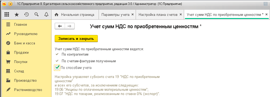 Какие настройки сделать в учетной программе на ЕСХН, чтобы весь год не было проблем с НДС